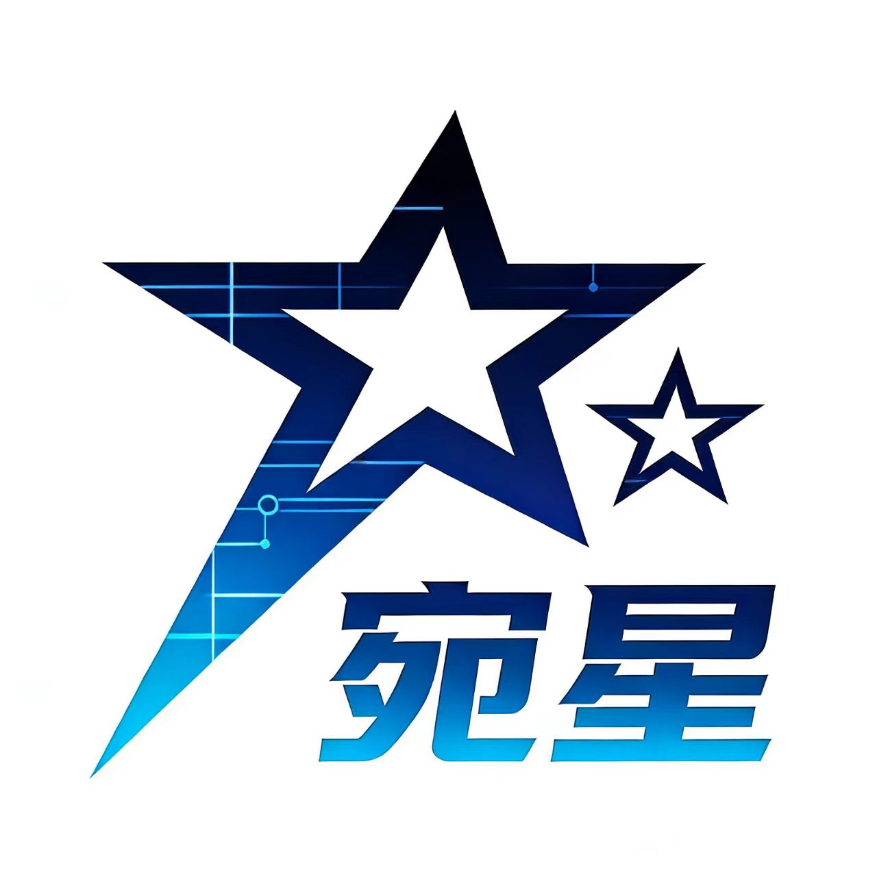宛星